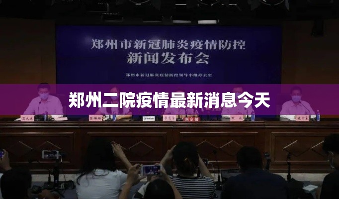 郑州二院疫情最新消息今天，郑州二院疫情最新消息（今日更新）