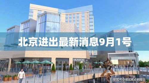 北京进出最新消息9月1号，北京9月1日进出最新政策消息