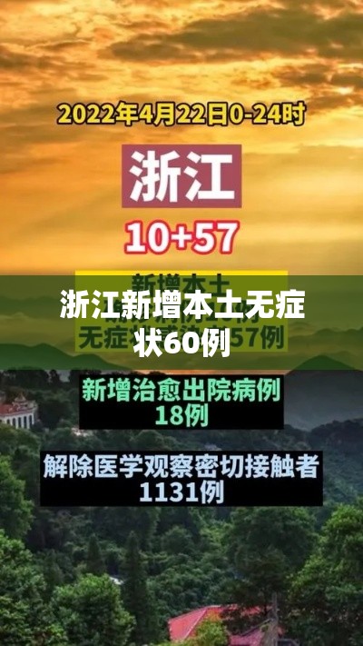 浙江新增本土无症状60例，浙江新增本土无症状感染者60例