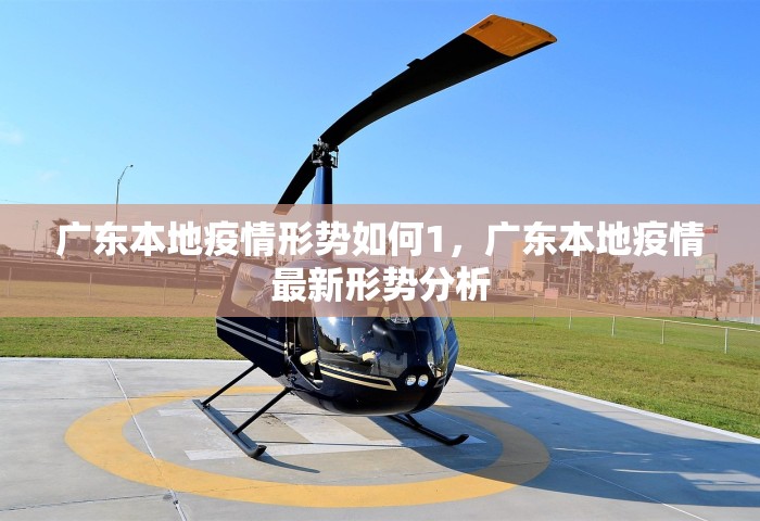 广东本地疫情形势如何1，广东本地疫情最新形势分析