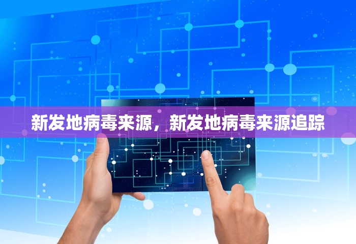 广东新增本土确诊2例 在广州	，广东新增本土确诊2例 在广州