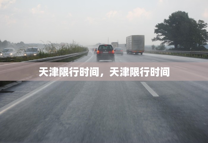 天津限行时间，天津限行时间
