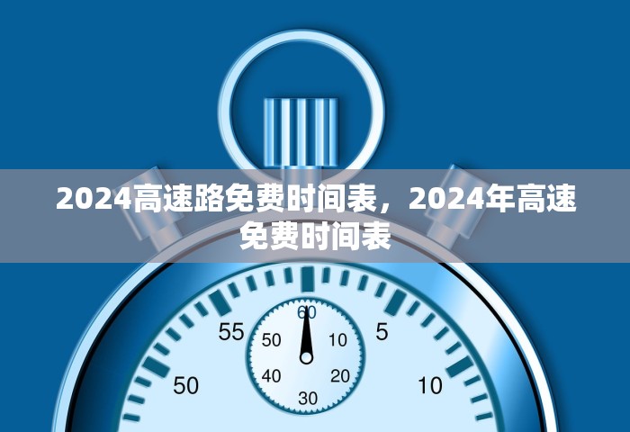 2024高速路免费时间表，2024年高速免费时间表