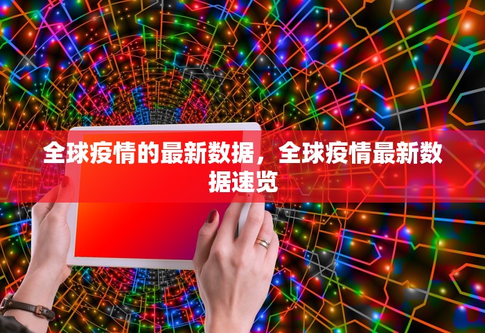 全球疫情的最新数据，全球疫情最新数据速览