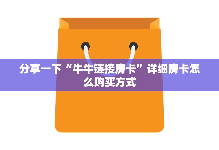 分享一下“牛牛链接房卡	”详细房卡怎么购买方式