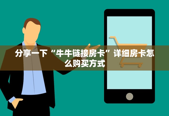 分享一下“牛牛链接房卡”详细房卡怎么购买方式