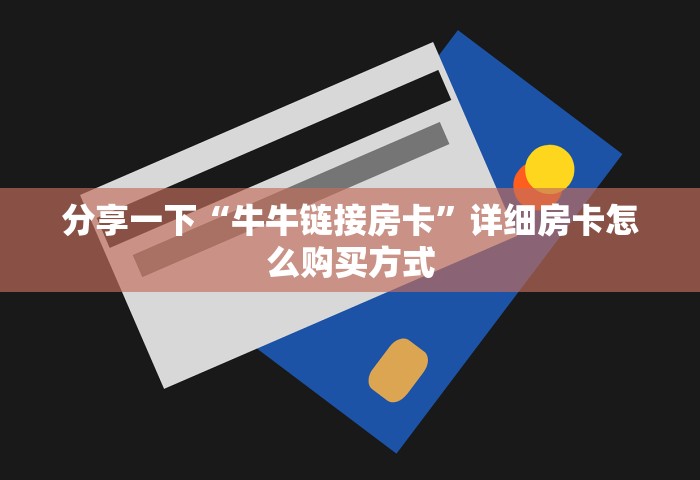 分享一下“牛牛链接房卡	”详细房卡怎么购买方式