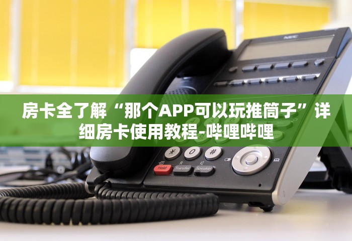玩家攻略“微信玩斗牛房卡如何充值	”房卡获取方法