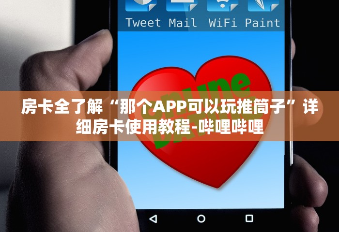 一分钟介绍“怎么在微信上开斗地主房间”详细房卡使用教程-哔哩哔哩