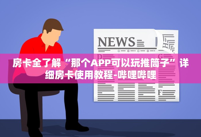 普及一下“微信金花群房卡从哪里充值”如何获取房卡教程