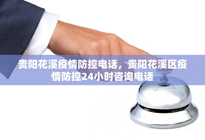 贵阳花溪疫情防控电话，贵阳花溪区疫情防控24小时咨询电话