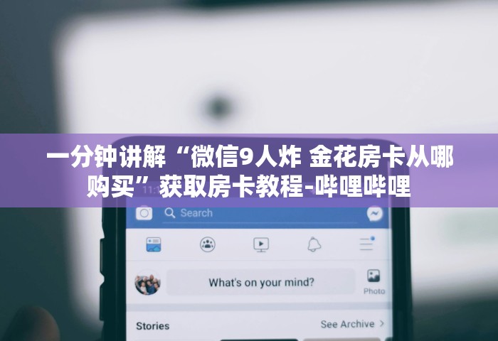 三分钟讲解“微信群玩金花房卡从哪里充值	”获取玩金花房卡链接教程