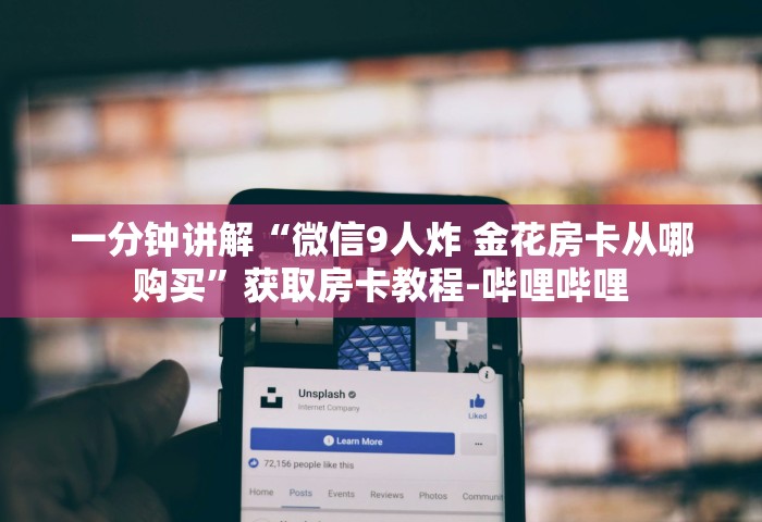 玩家攻略“微信群炸 金花斗牛房卡”获取房卡方式