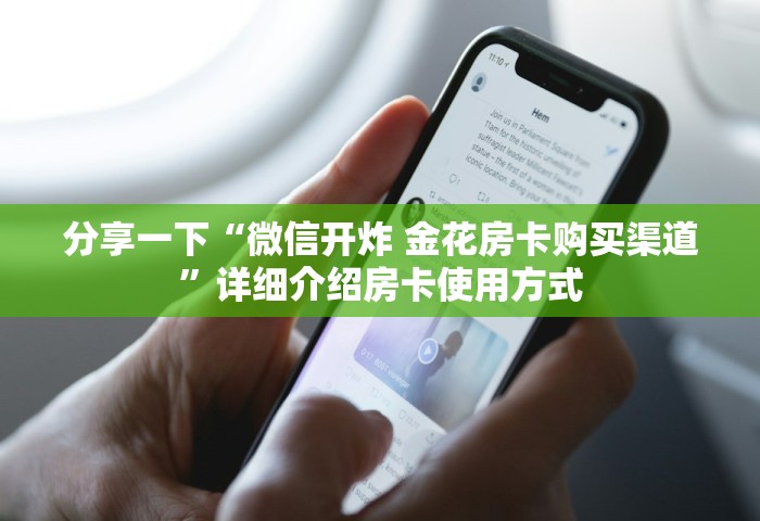 分享一下“微信开炸 金花房卡购买渠道	”详细介绍房卡使用方式