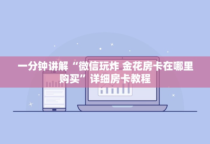 一分钟讲解“微信玩炸 金花房卡在哪里购买	”详细房卡教程