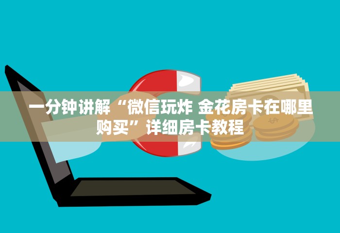 普及一下“微信群链接炸 金花房卡怎样购买”获取房卡教程