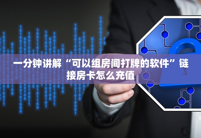 一分钟讲解“可以组房间打牌的软件	”链接房卡怎么充值