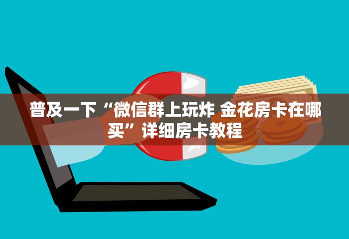 一分钟介绍“微信拼三张金花房卡在哪购买”获取房卡教程