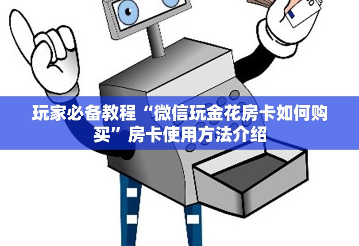 给大家普及“微信炸 金花链接房间怎么弄	”详细房卡怎么购买方式