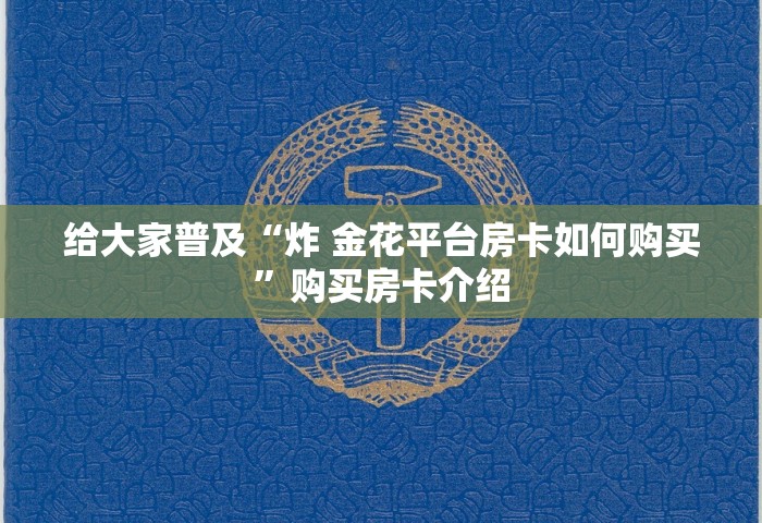 一分钟了解“微信炸 金花链接在哪买”房卡使用方法介绍