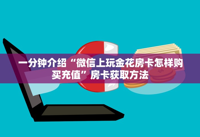 三分钟讲解“玩金花链接房卡上哪购买	”房卡获取方法