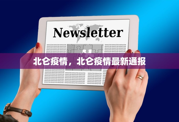 北仑疫情，北仑疫情最新通报
