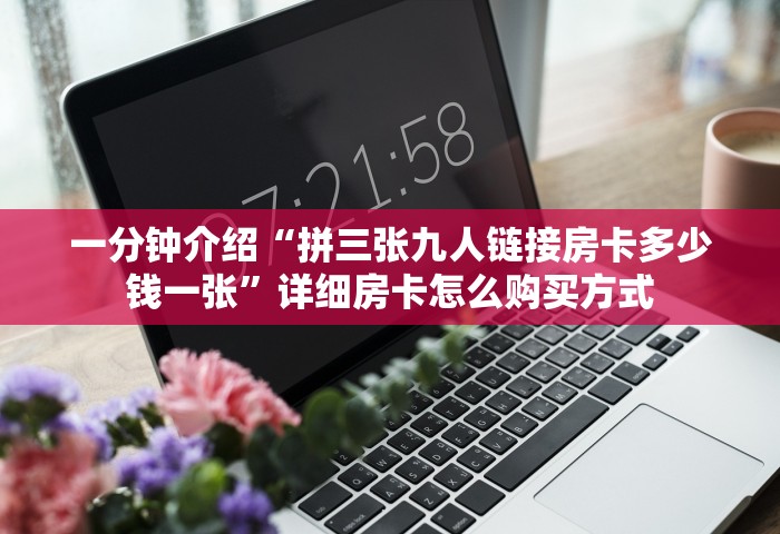 玩家必备教程“玩炸 金花房卡如何购买充值”获取玩金花房卡链接教程