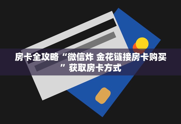 房卡全攻略“微信炸 金花链接房卡购买”获取房卡方式