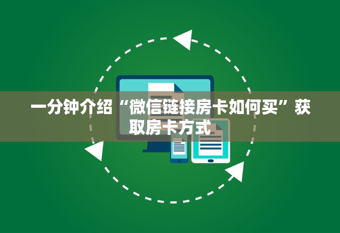 一分钟介绍“微信好友玩炸 金花房卡如何充	”详细房卡使用教程-哔哩哔哩