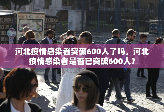 湖北昨日疫情情况，湖北昨日新增本土确诊病例0例，新增无症状感染者0例