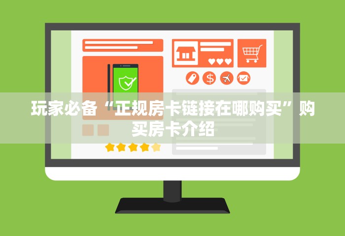 玩家必备“正规房卡链接在哪购买”购买房卡介绍