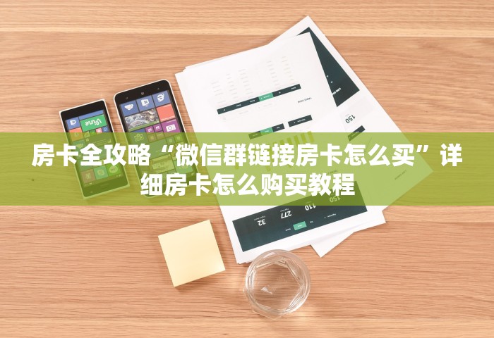 玩家必知“自己建房间玩牌九的软件”房卡链接获取