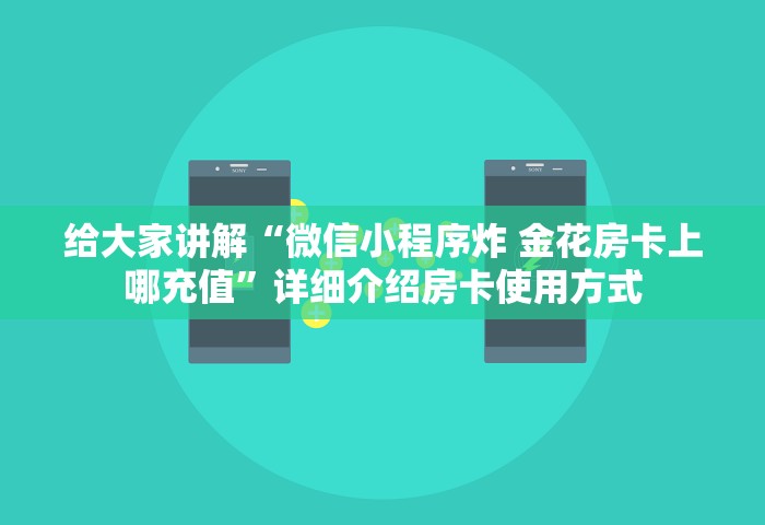 房卡全了解“玩炸 金花房卡哪能购买”房卡获取方法