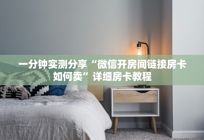 一分钟实测分享“微信开房间链接房卡如何卖”详细房卡教程