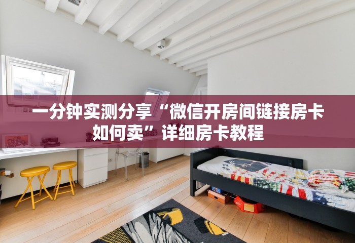 玩家必备教程“微信斗牛怎么和朋友创房间玩”哪里获取房卡