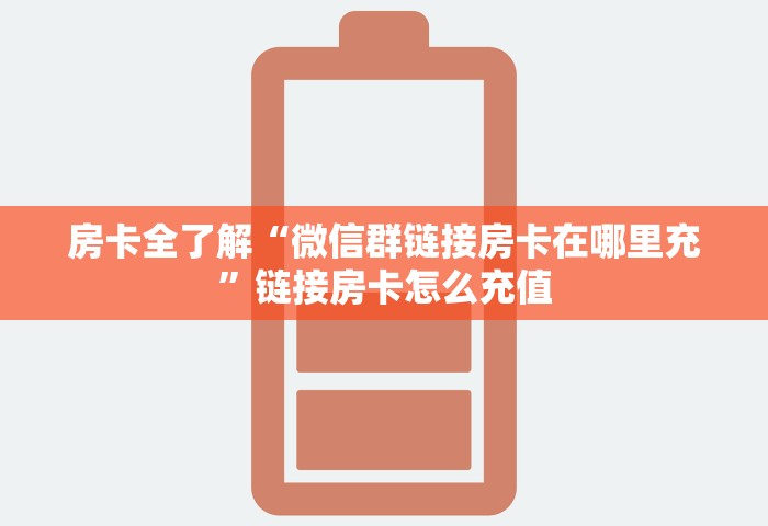 一分钟介绍“微信群玩金花房卡从哪充值”房卡链接获取