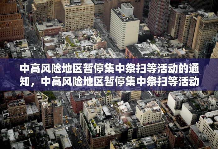 中高风险地区暂停集中祭扫等活动的通知，中高风险地区暂停集中祭扫等活动的通知