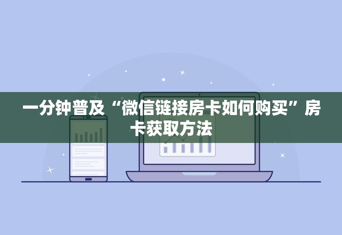 一分钟普及“微信链接房卡如何购买	”房卡获取方法
