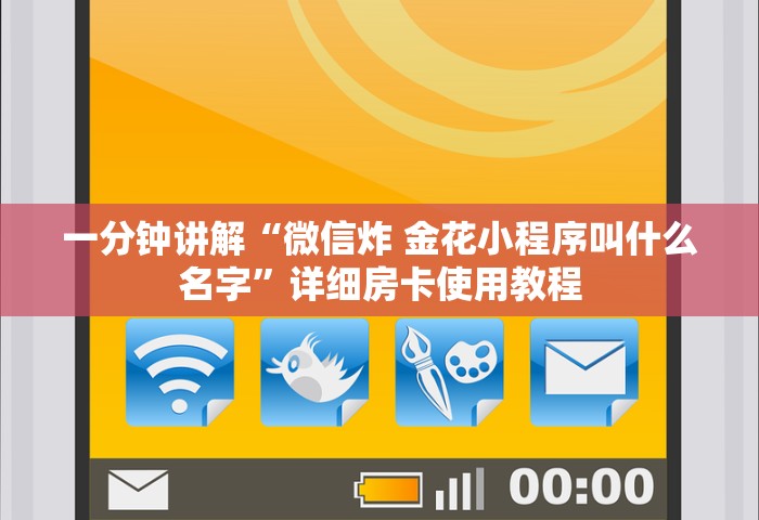 给大家讲解“微信开房间链接房卡在哪充”详细房卡怎么购买教程