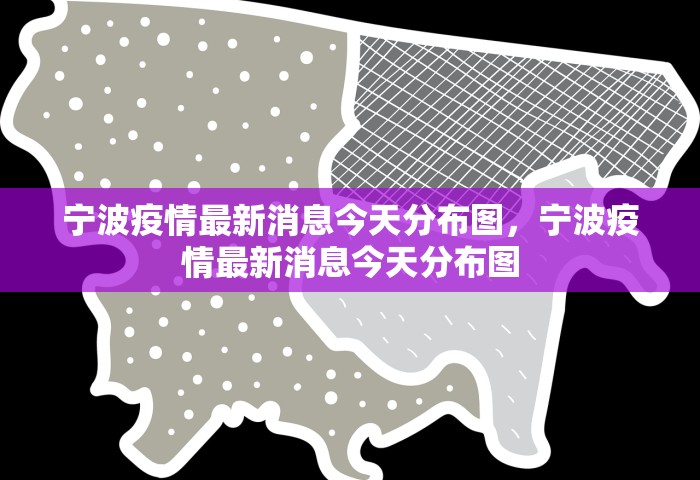 宁波疫情最新消息今天分布图，宁波疫情最新消息今天分布图
