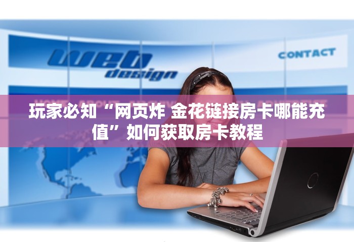 一分钟讲解“微信炸 金花房卡链接在哪弄的”详细房卡怎么充值教程