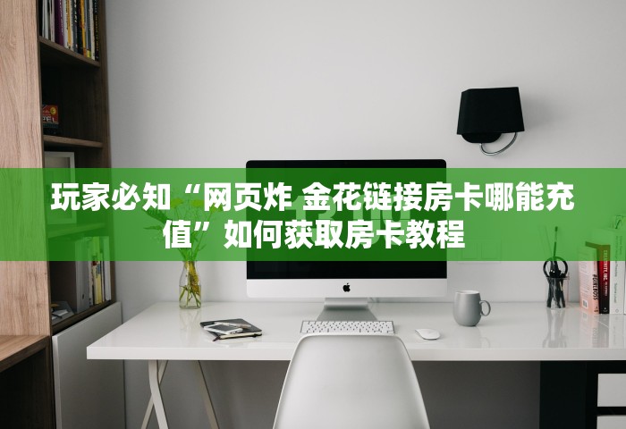 一分钟实测分享“微信群里玩斗地主怎么开设房间”哪里获取房卡