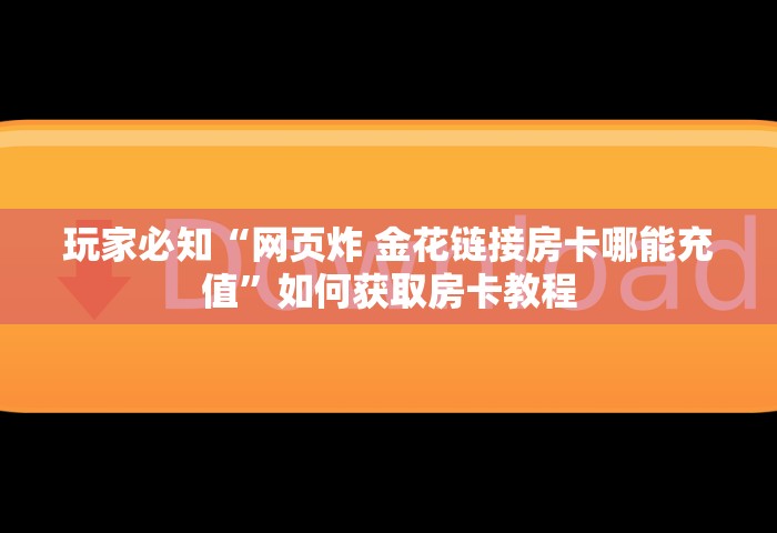 给大家普及“牛牛链接房卡哪里购买	”如何获取房卡教程