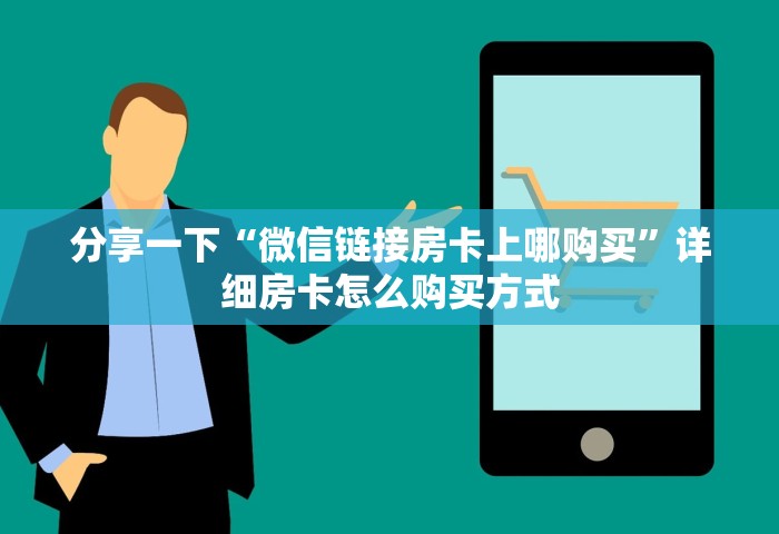 分享一下“微信链接房卡上哪购买”详细房卡怎么购买方式