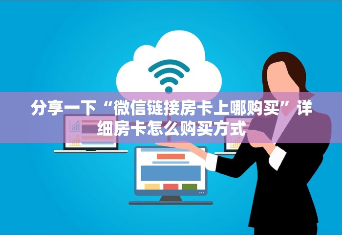 分享一下“微信链接房卡上哪购买”详细房卡怎么购买方式