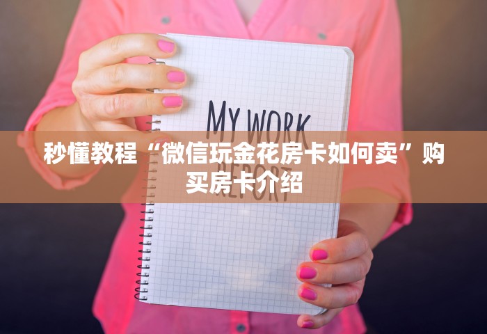 秒懂教程“微信玩金花房卡如何卖”购买房卡介绍