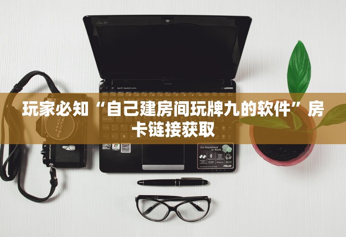 一分钟普及“微信玩金花房卡到哪充值”购买房卡介绍