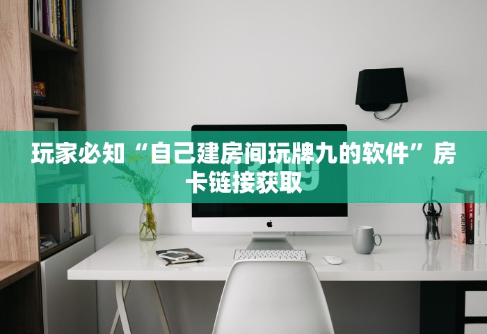 三分钟讲解“炸 金花可以开好友房的app”房卡链接获取