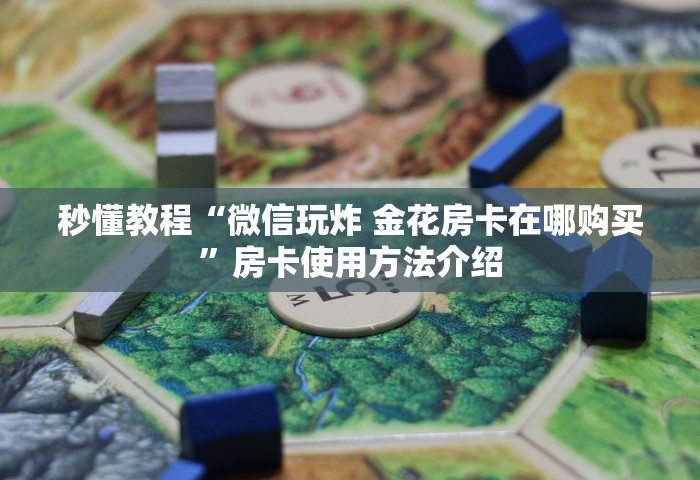 玩家必知“微信炸 金花房卡在哪里购买”获取房卡教程-哔哩哔哩