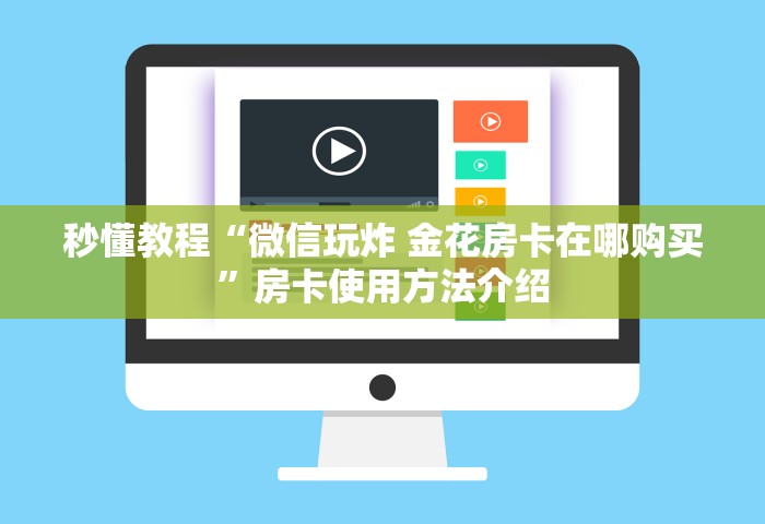 三分钟讲解“炸 金花可以开好友房的app”房卡链接获取
